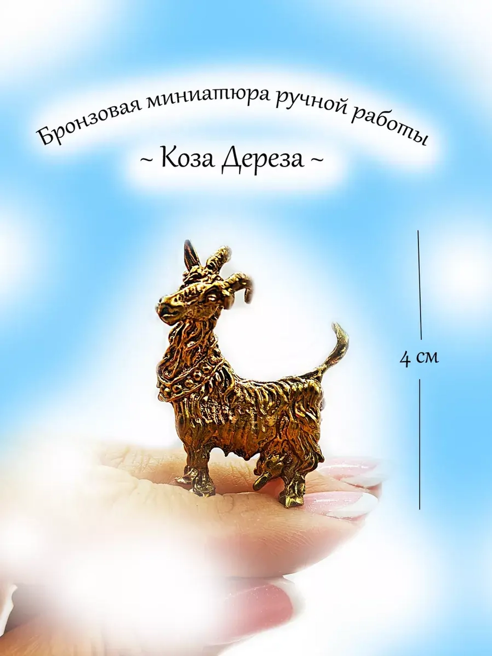 Фигурка Коза с бусами