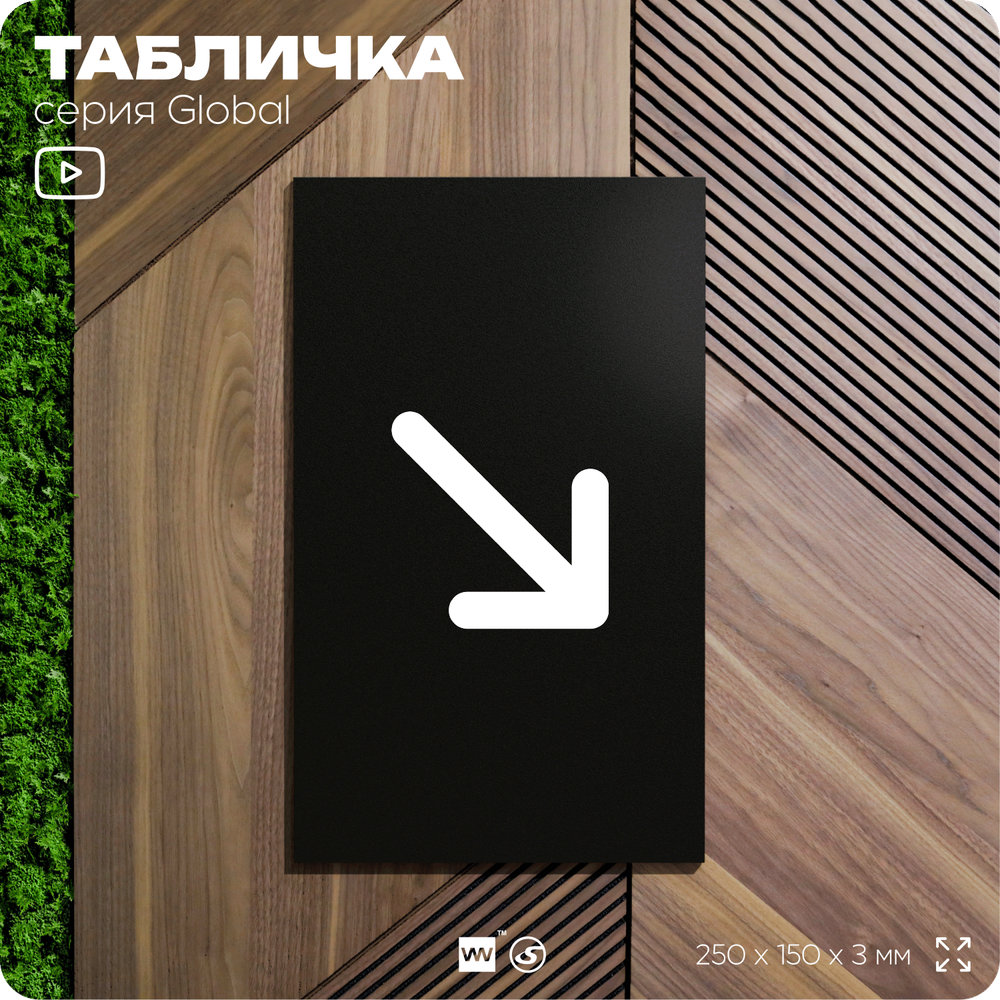 Табличка Стрелка вправо низ, на дверь и стену, информационная, серия GLOBAL, 25х15 см, Айдентика Технолоджи