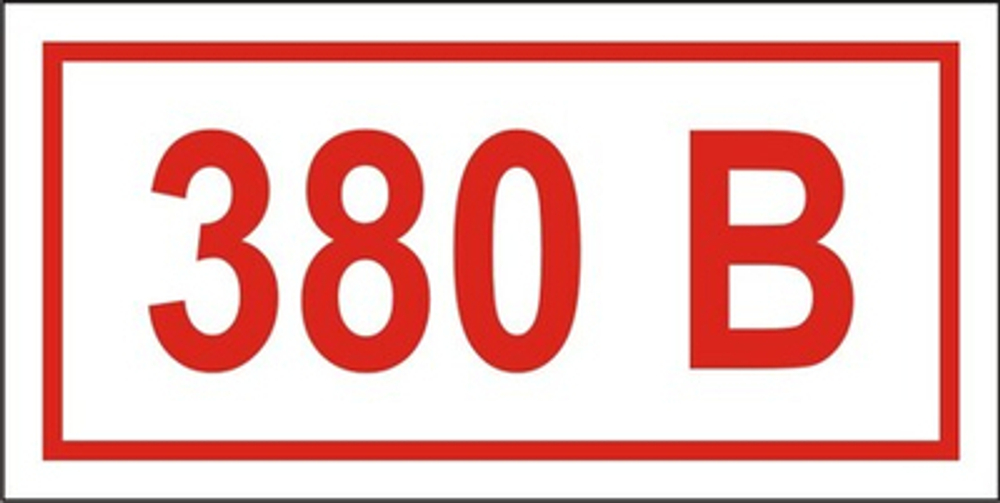 Знак "Указатель напряжения 380 вольт"