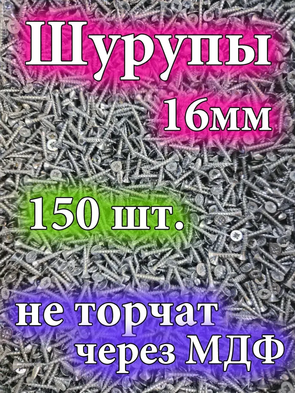 Шуруп 16 мм 150 штук