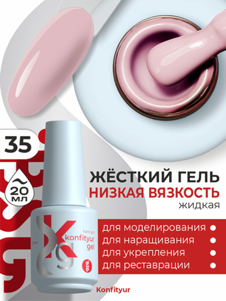 Жёсткий гель в бутылке Konfityur №35 НИЗКАЯ ВЯЗКОСТЬ - Светло-розовый (плотный) (20 мл)