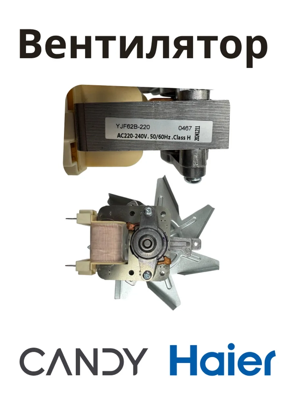 Вентилятор духовки 0530026411 (0530048216) Haier