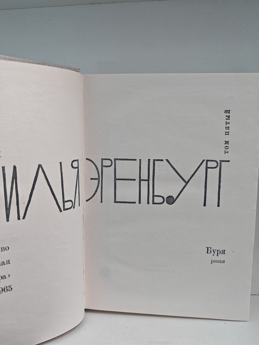 Илья Эренбург. Том пятый