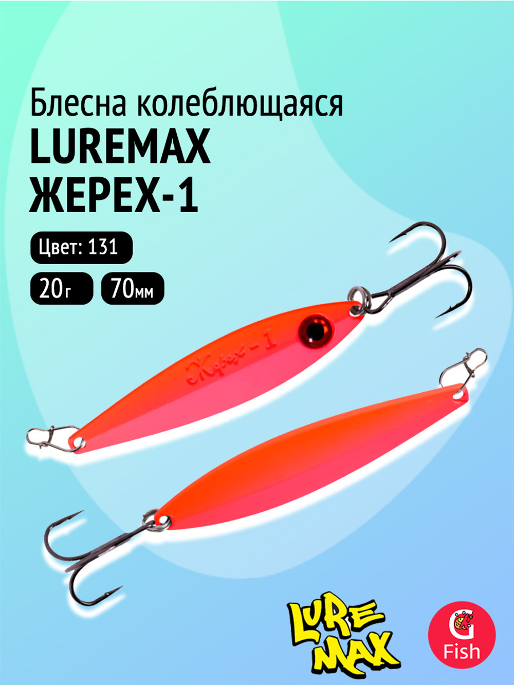 Блесна колебалка LureMax Жерех-1, 80мм., 30 г., 124