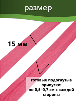 Косая бейка атласная 15 мм отрез 10 метров цвет 6063 фуксия