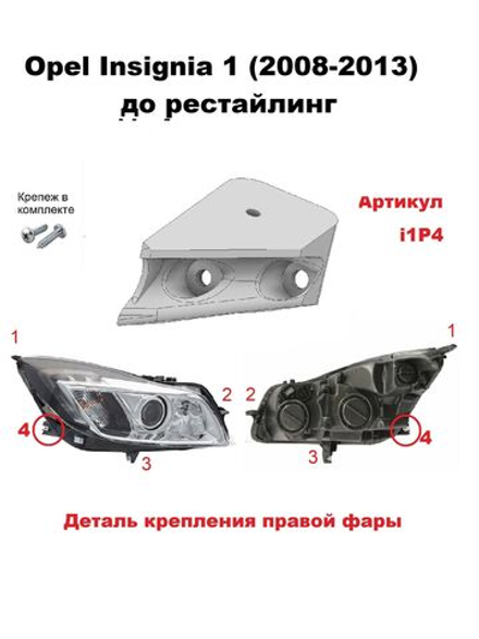 Кронштейн крепления фары для OPEL INSIGNIA 2008-2017г