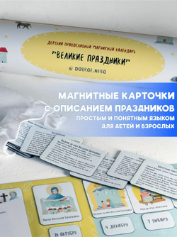 Детский православный магнитный календарь /Великие праздники/