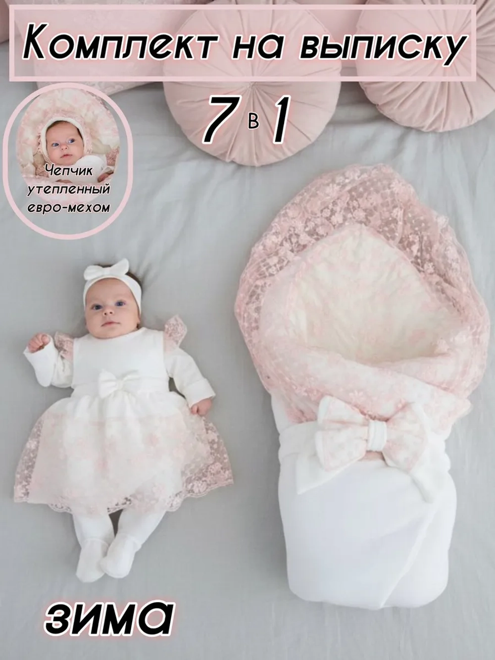 Конверт на выписку зима для новорожденных девочек
