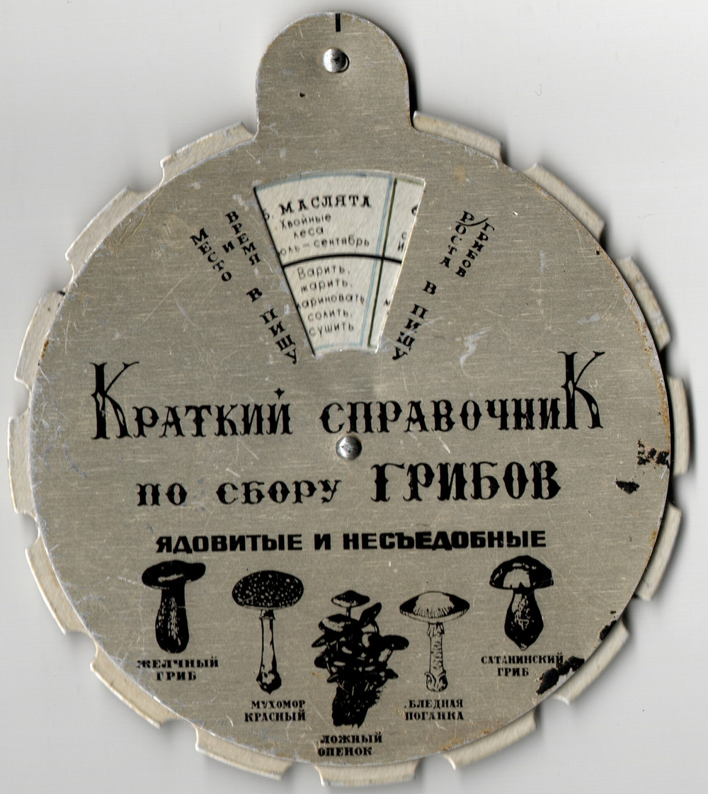 Календарь Краткий карманный справочник по сбору грибов СССР. Алюминий . Собирайте грибы