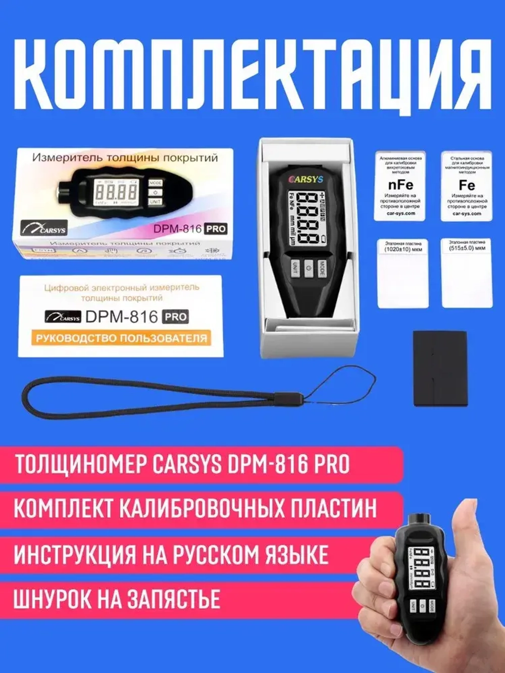 Толщиномер автомобильный CARSYS DPM 816 PRO, автоматическая калибровка, по всем видам металлов