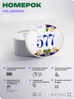 Номер на дверь квартиры 577, для кабинета, офиса, в средиземноморском стиле, шильдик 10 х 7,5 см, белый, Айдентика Технолоджи