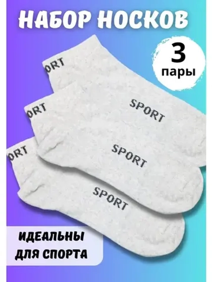 Носки для спорта короткие универсальные *3 пары