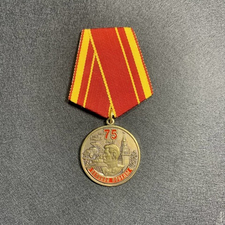 Медаль 75 Лет Великой Победы