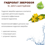 Гидролат зверобоя / St. John's wort hydrolat