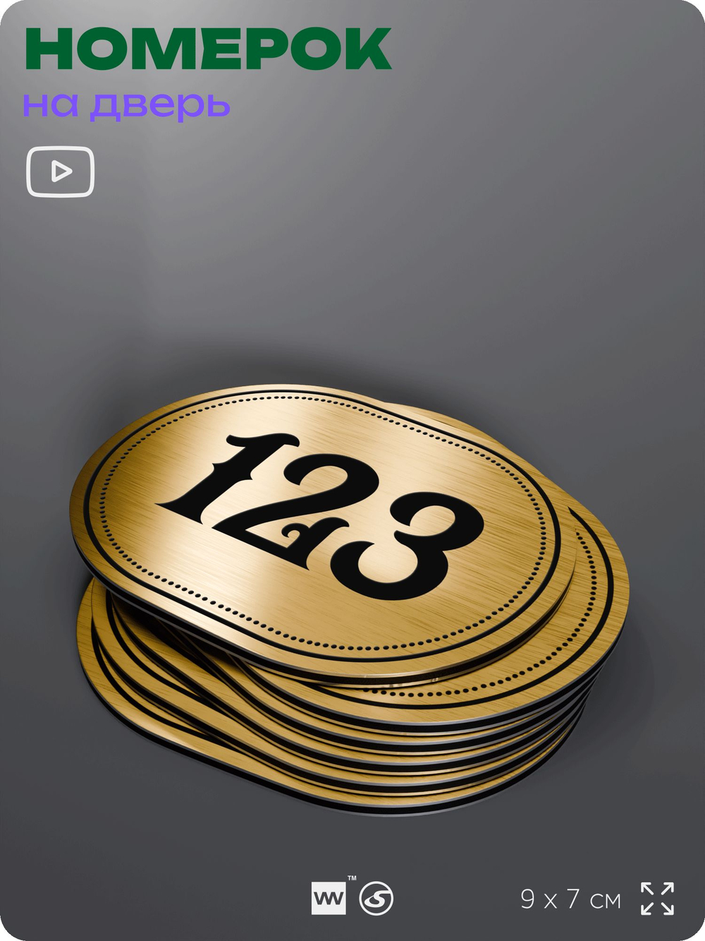 Номерок на дверь квартиры 123, для кабинета, офиса, шильдик 9 х 7 см, золотистый, Айдентика Технолоджи