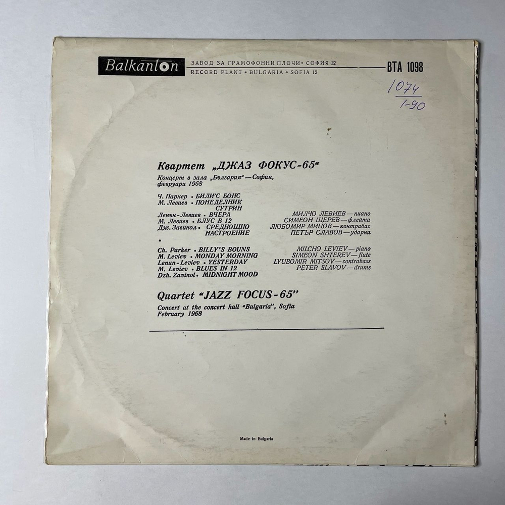 Винтажная виниловая пластинка LP Квартет Джаз Фокус 65 Quartet Jazz Focus 65 (Болгария 1968)