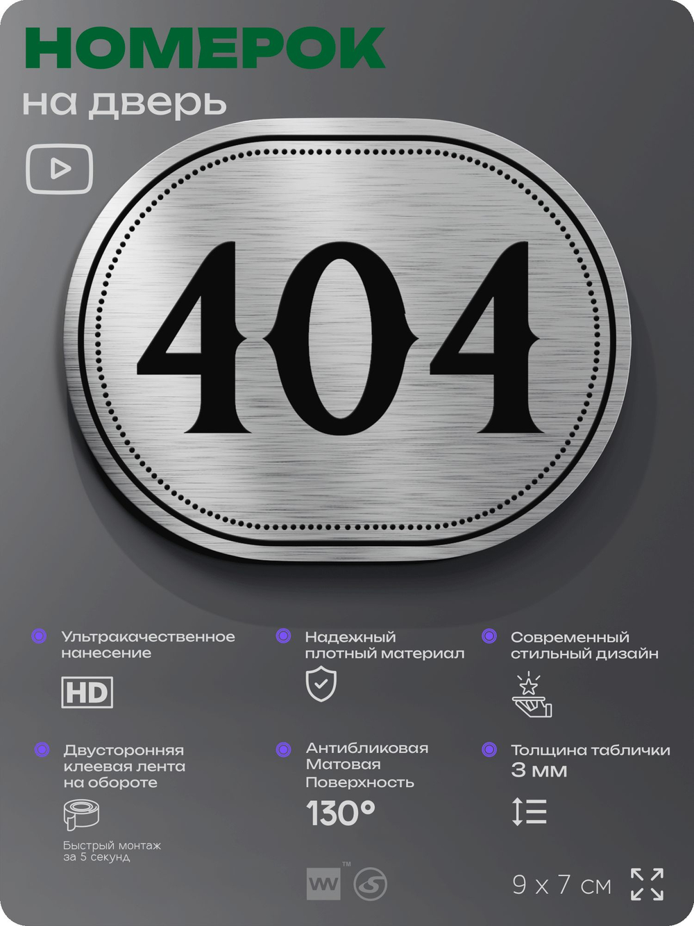 Номерок на дверь квартиры 404, для кабинета, офиса, шильдик 9 х 7 см, брашированная сталь, Айдентика Технолоджи