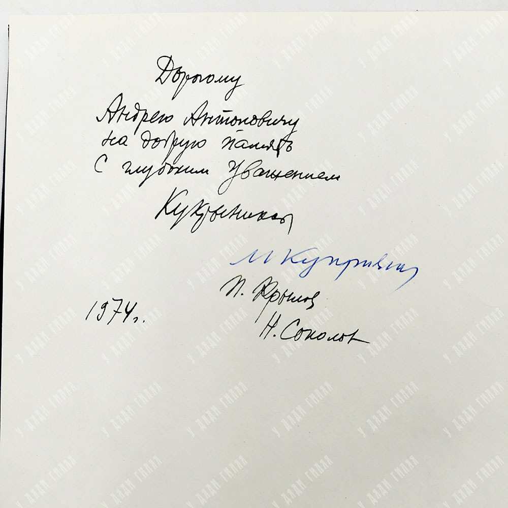 [Автограф Кукрыниксов] Лесков Н. С. Левша, 1974.