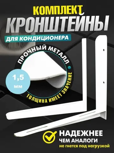 Кронштейны для сплит-системы и кондиционера (1,5 мм)