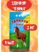 Здравур Бурка для лошадей и жеребят 3кг *1шт