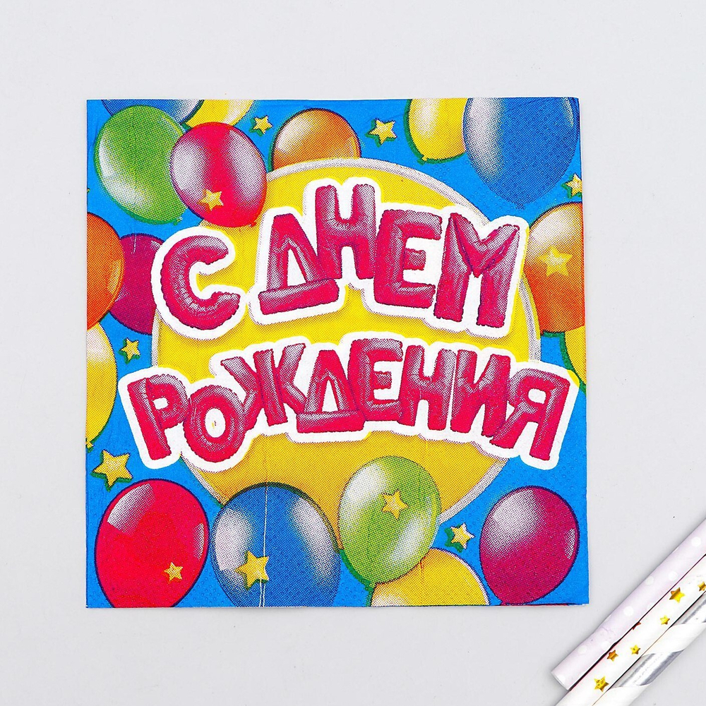 Cалфетки С днём рождения, шарики, 25*25 см, набор 20 шт.
