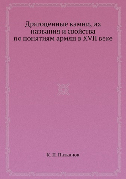 Драгоценные камни, их названия и свойства по понятиям армян в XVII веке | К. П. Патканов