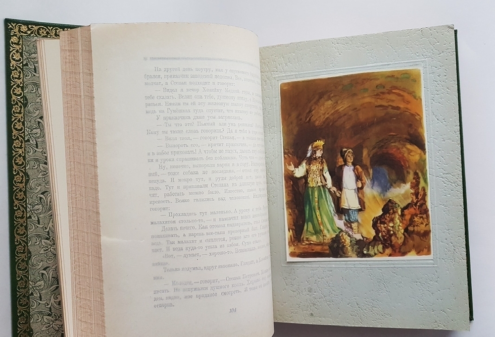 Подарочная книга сказок "Малахитовая шкатулка". П. Бажов. 1948г. (Хозяйка Медной горы, Данил-мастер и другие рассказы)