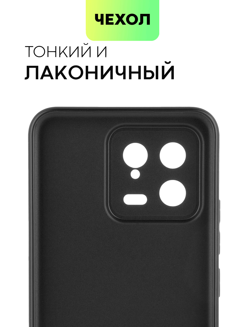 Чехол BROSCORP для Xiaomi 13 (арт. XM-13-COLOURFUL-BLACK )