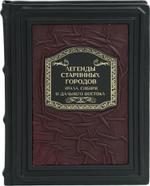 Легенды старинных городов Урала, Сибири и Дальнего Востока