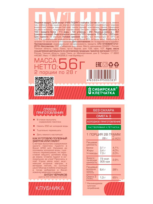 Десерт ЧИА ПУДИНГ / Клубничный (микс для десерта) / 28гх2 порции / ТМ Сибирская клетчатка
