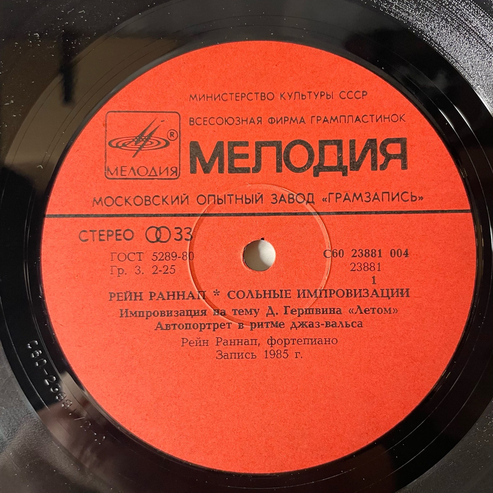 Винтажная виниловая пластинка LP Rein Rannap, Solo Improvisations, Сольные Импровизации (СССР 1986)