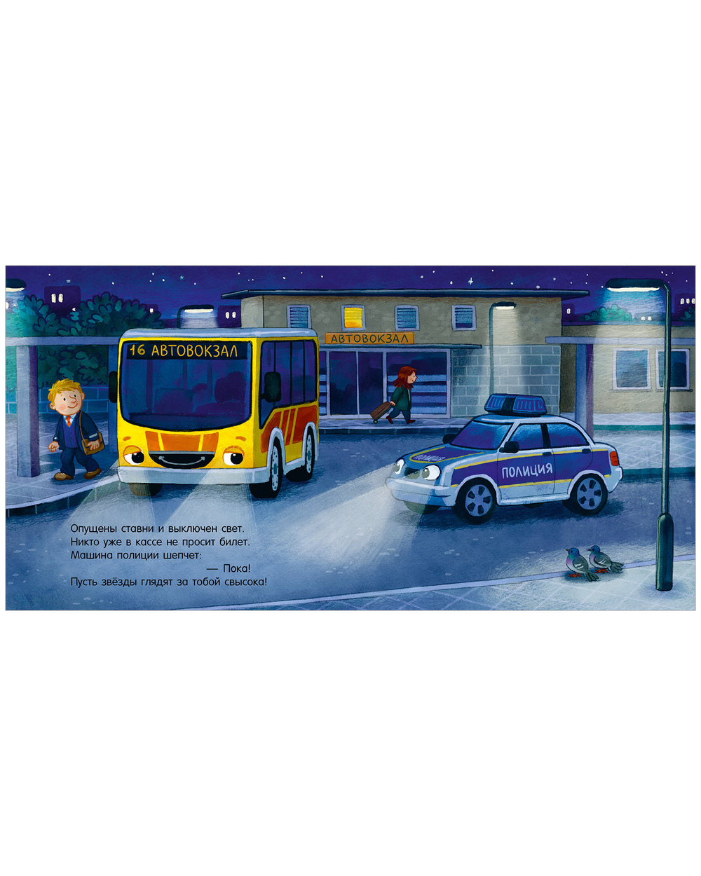 Сказка на ночь. Спокойной ночи, полицейская машинка! (картон)