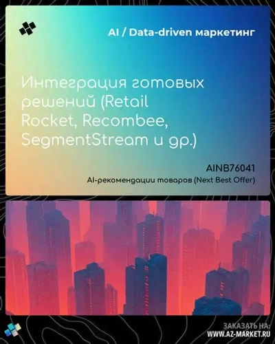 Интеграция готовых решений (Retail Rocket, Recombee, SegmentStream и др.)