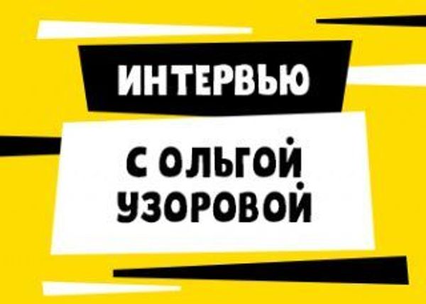 Интервью с Ольгой Узоровой