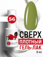 Сверхплотный гель-лак Thixo №56 (8 мл)