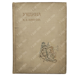 Жуковский В. А. Ундина: повесь в стихах, [1912].