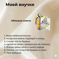 Ожерелье "Для моей внучки" - Вечный буклет любви