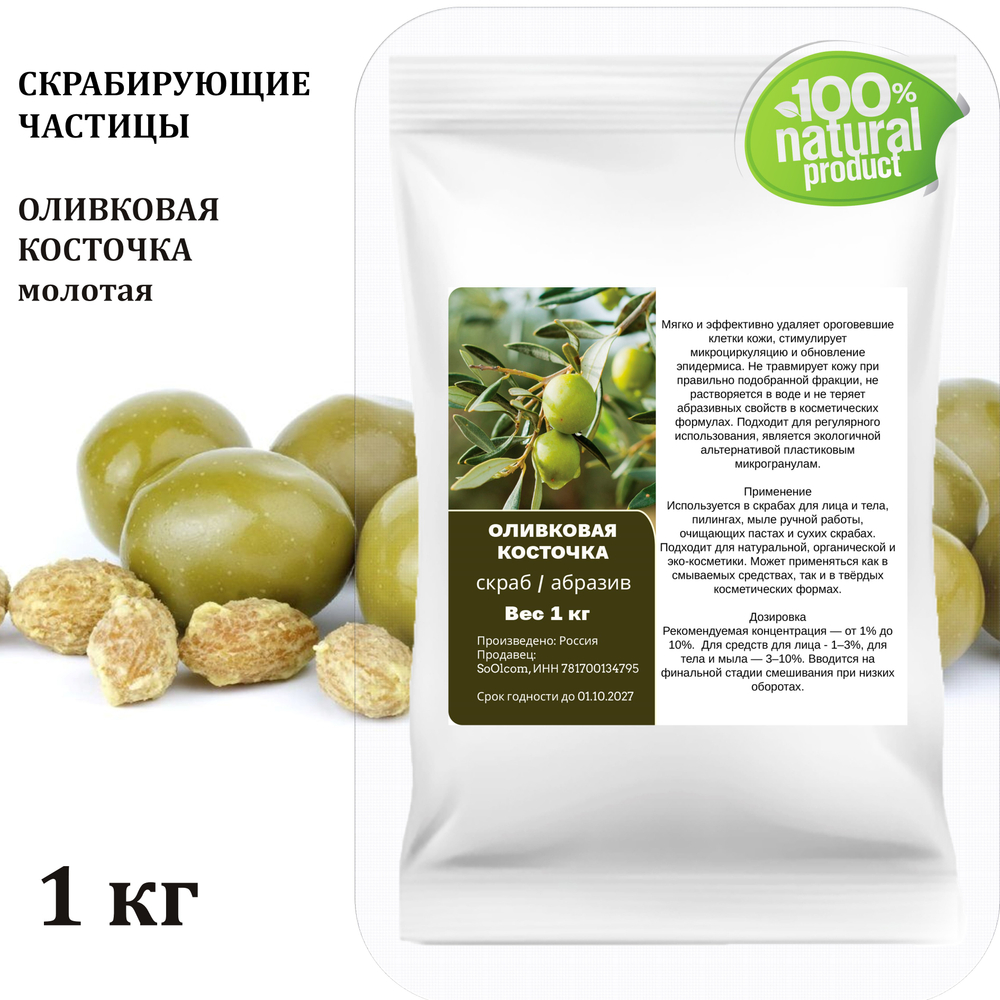 Оливковая косточка молотая, скрабирующие частицы, скраб