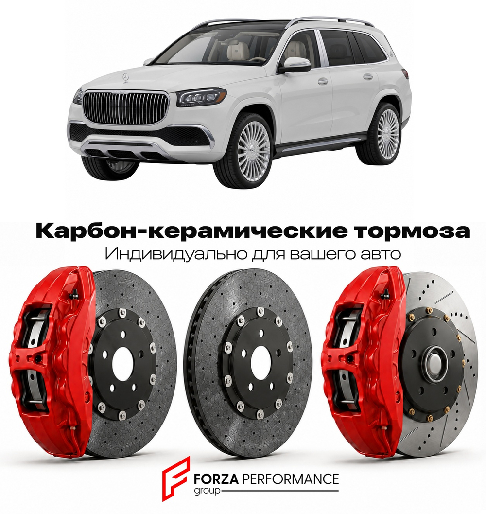 Карбон-керамическая тормозная система для Mercedes-Benz Maybach GLS I X167 2020-2026 Мерседес-Бенц