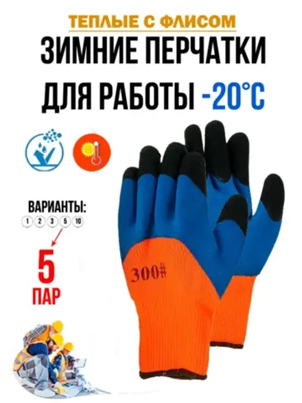 Перчатки рабочие строительные зимние с обливом утепленные