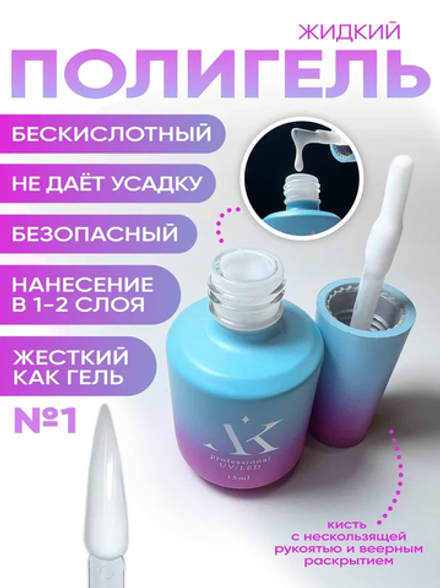 KristAlex Liquid PolyGel - Жидкий полигель №1, 15мл