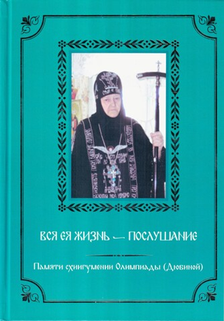 Вся ея жизнь - послушание. Памяти схиигумении Олимпиады (Дюбиной) (Луганская епархия) (Фирсов А. М.)
