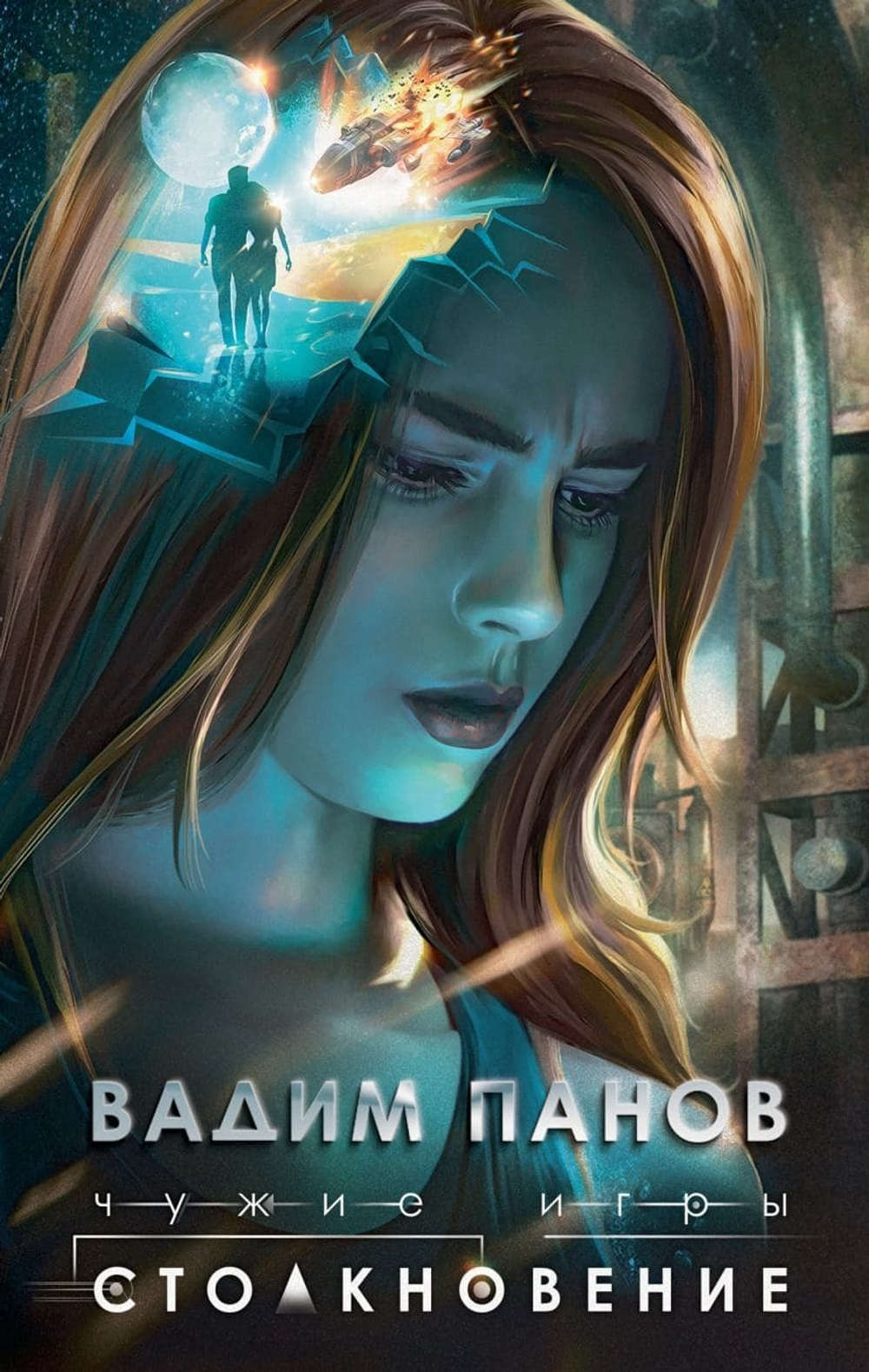 Чужие игры: Столкновение. Вадим Панов