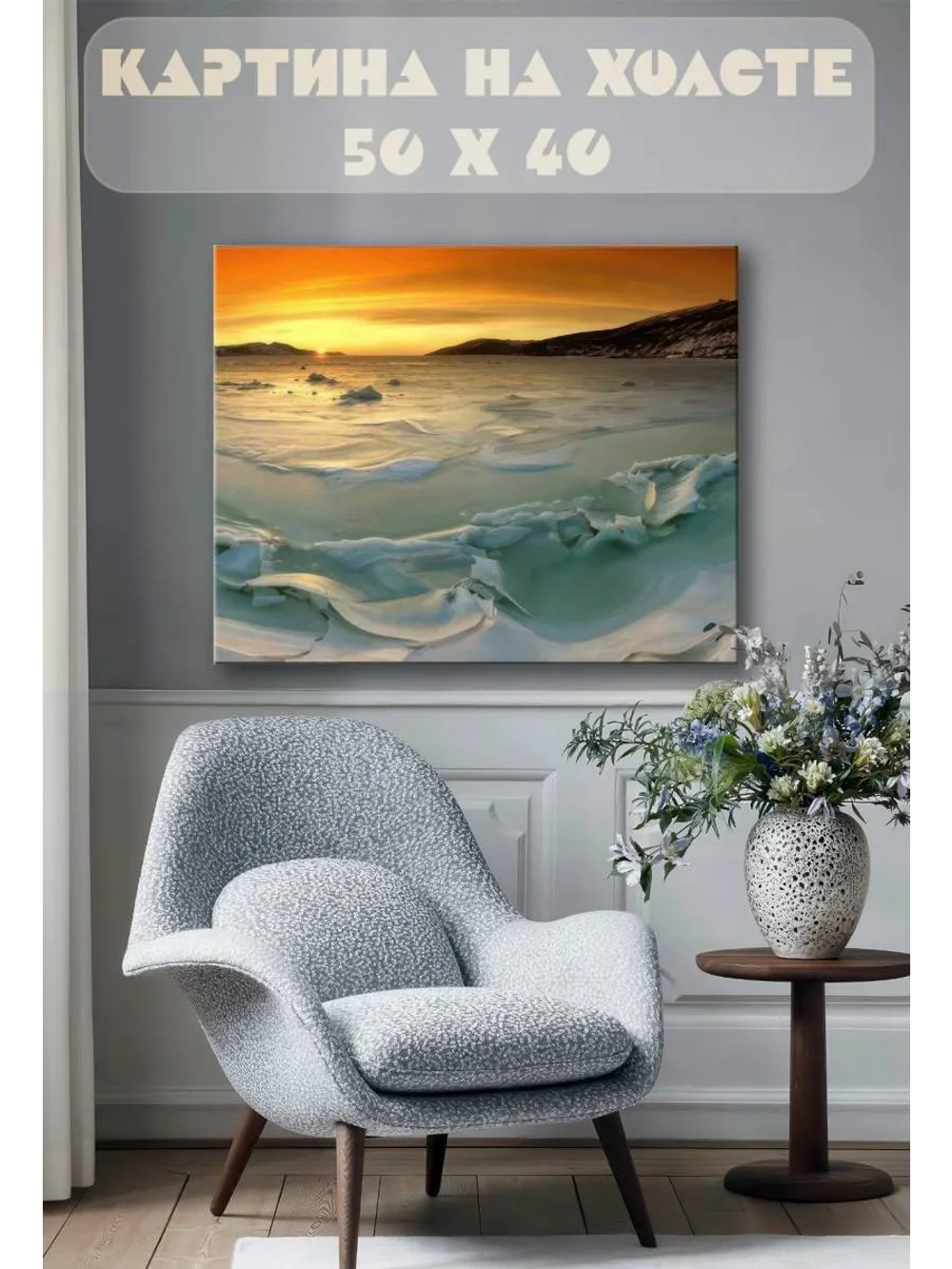Картина на стену 40 X 50 Ледяное море