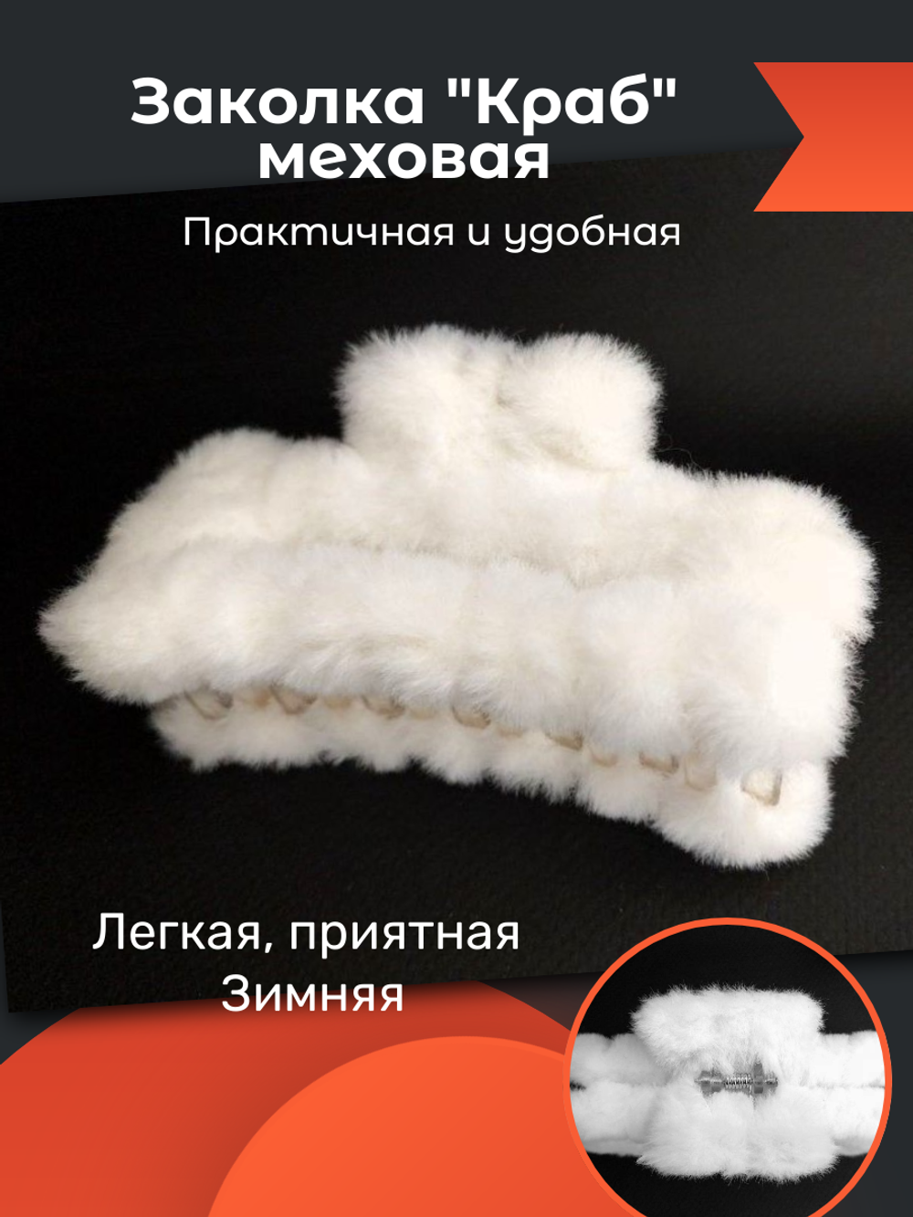 "Зимняя меховая заколка-краб". Цвет белый