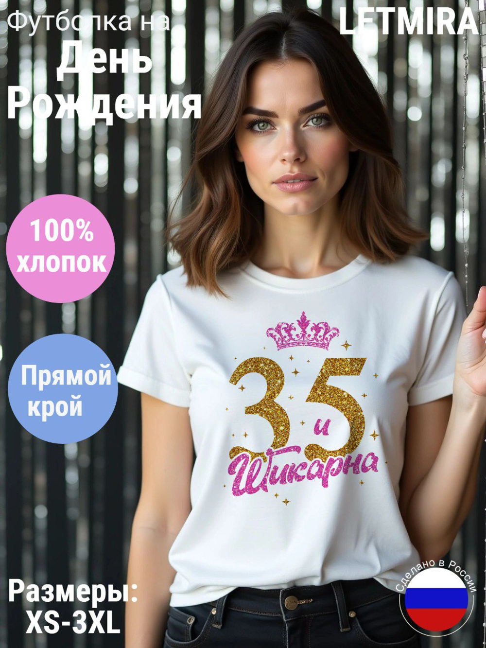 Футболка белая женская на День Рождения 35 лет