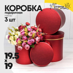 Коробка 19.5х19 см Набор 3 шт "Металл" (Красный)