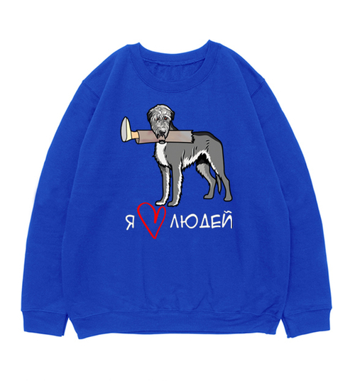 Свитшот "Волкодав любит людей"