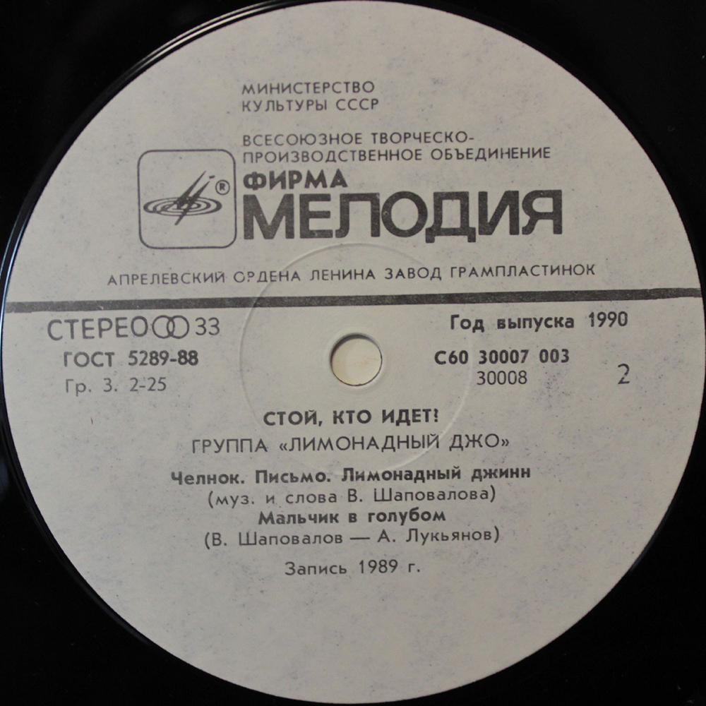 Лимонадный Джо / Стой, Кто Идет? (LP)