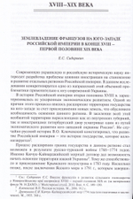 Россия и Франция. XVIII-XX вв. вып.11